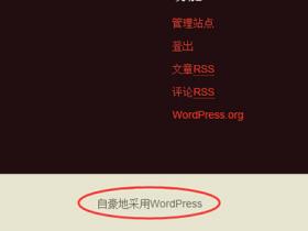 如何修改WordPress底部版权信息