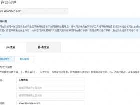 百度站长平台开通官网保护申请条件和作用