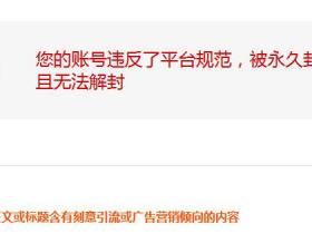 搜狐自媒体账号被永久封禁解封方法