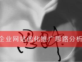 企业网站SEO优化普遍存在的问题
