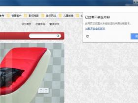此网页正试图从未经验证的来源加载脚本解决方法