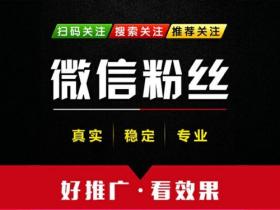 微信公众号文章刷阅读量,微信公众平台粉丝,微信投票(人工)