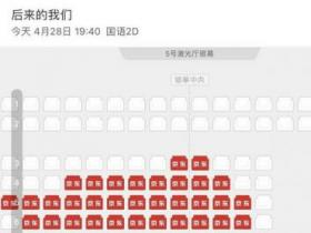 后来的我们退票 猫眼电影凌晨紧急回应