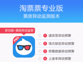 淘票票专业版推出票房异动预警功能 拟向行业两周内开放