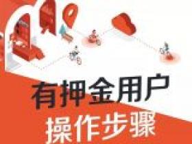摩拜终于也要免押金了!首批仅限6座二线城市