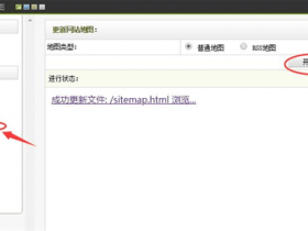 如何优化织梦dedecms默认网站地图sitemap.html