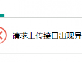 苹果cms10版,上传图片出现请求上传接口出现异常怎么解决