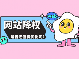 为什么网站被降权后关键词排名很难快速恢复