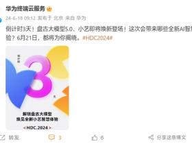 与纯血鸿蒙同台亮相!华为盘古大模型5.0、全新小艺即将发布